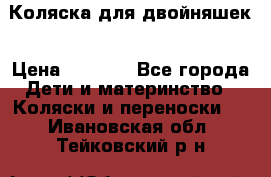 Коляска для двойняшек › Цена ­ 6 000 - Все города Дети и материнство » Коляски и переноски   . Ивановская обл.,Тейковский р-н